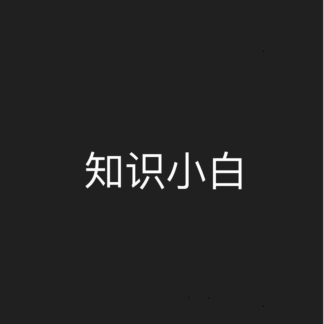 知识小白