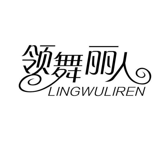 领舞丽人女鞋