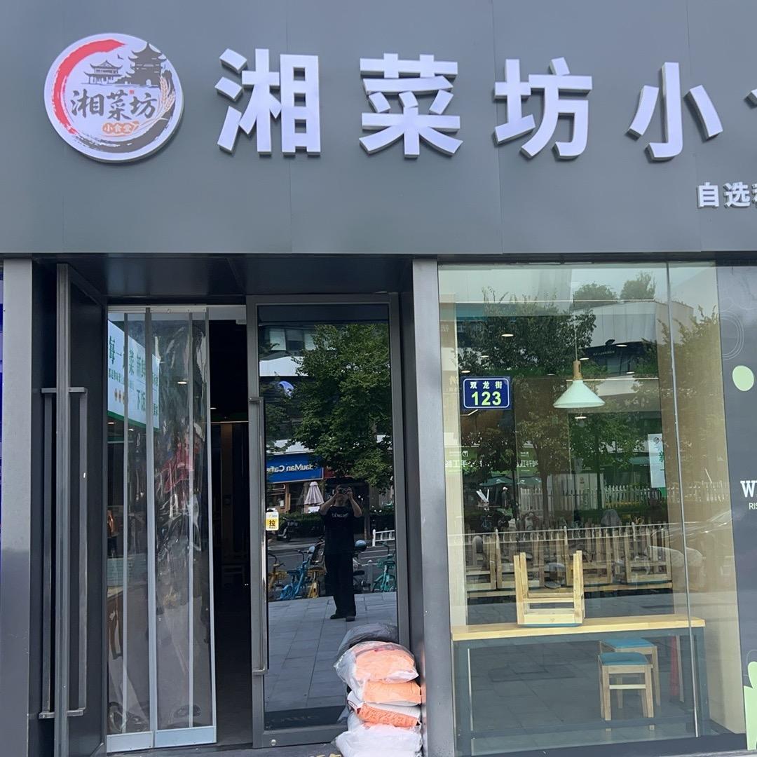 湘菜坊小食堂（西湖店）