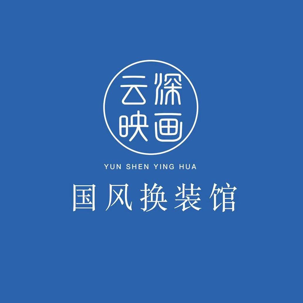 云深映画写真馆