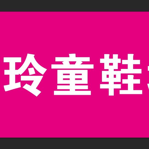 1⃣️百尺玲玲鞋店（已在新店营业）（来新
