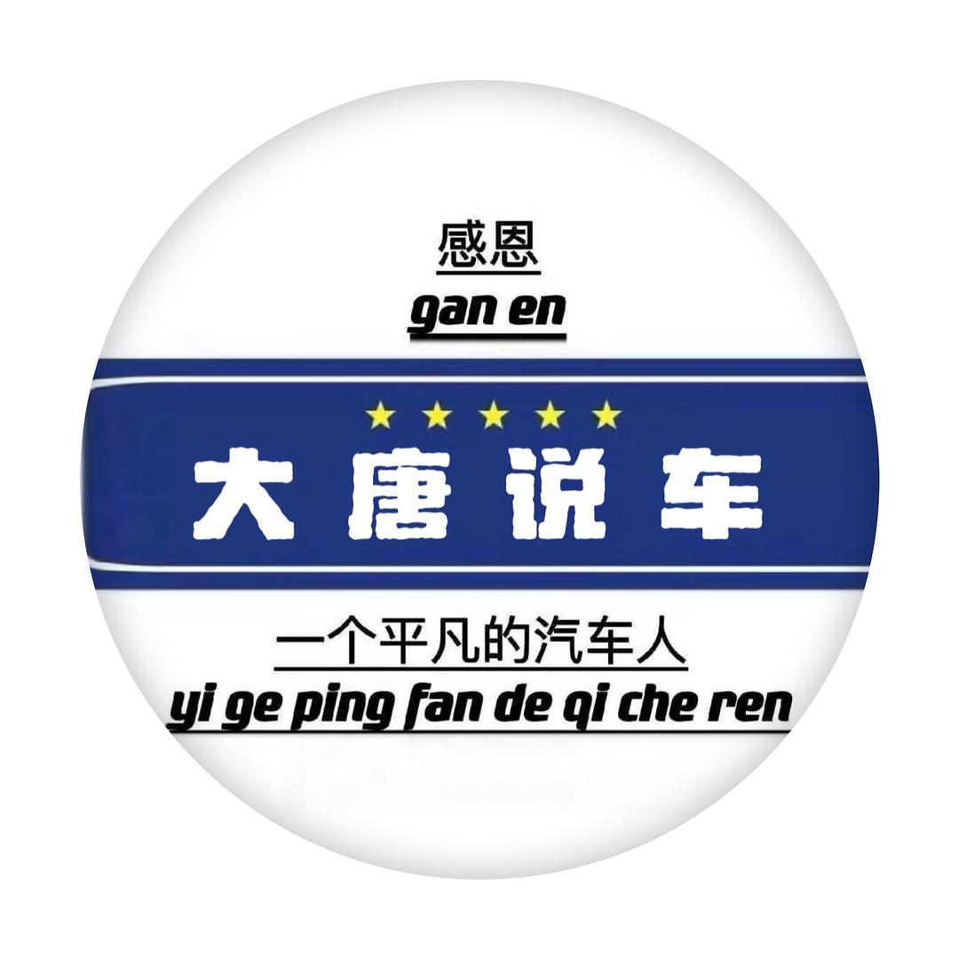 大唐說車