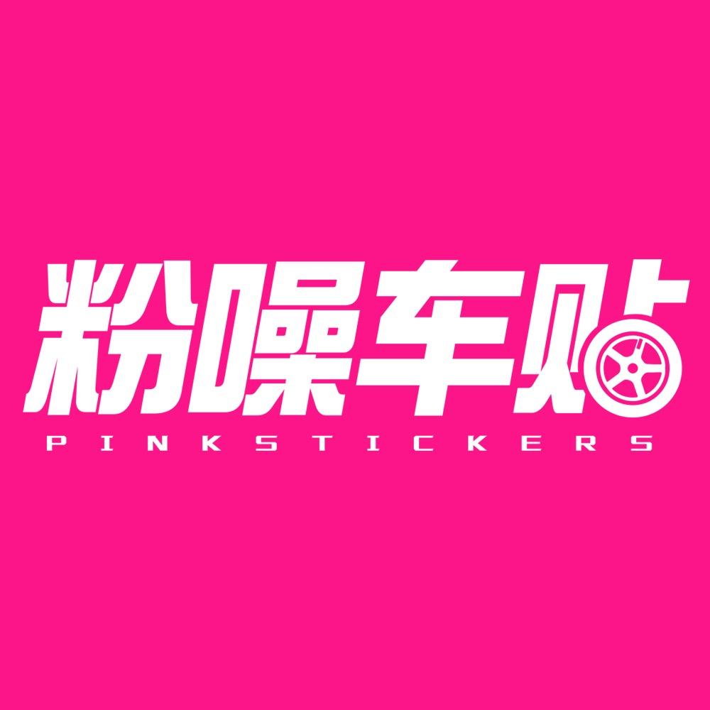 粉噪车贴