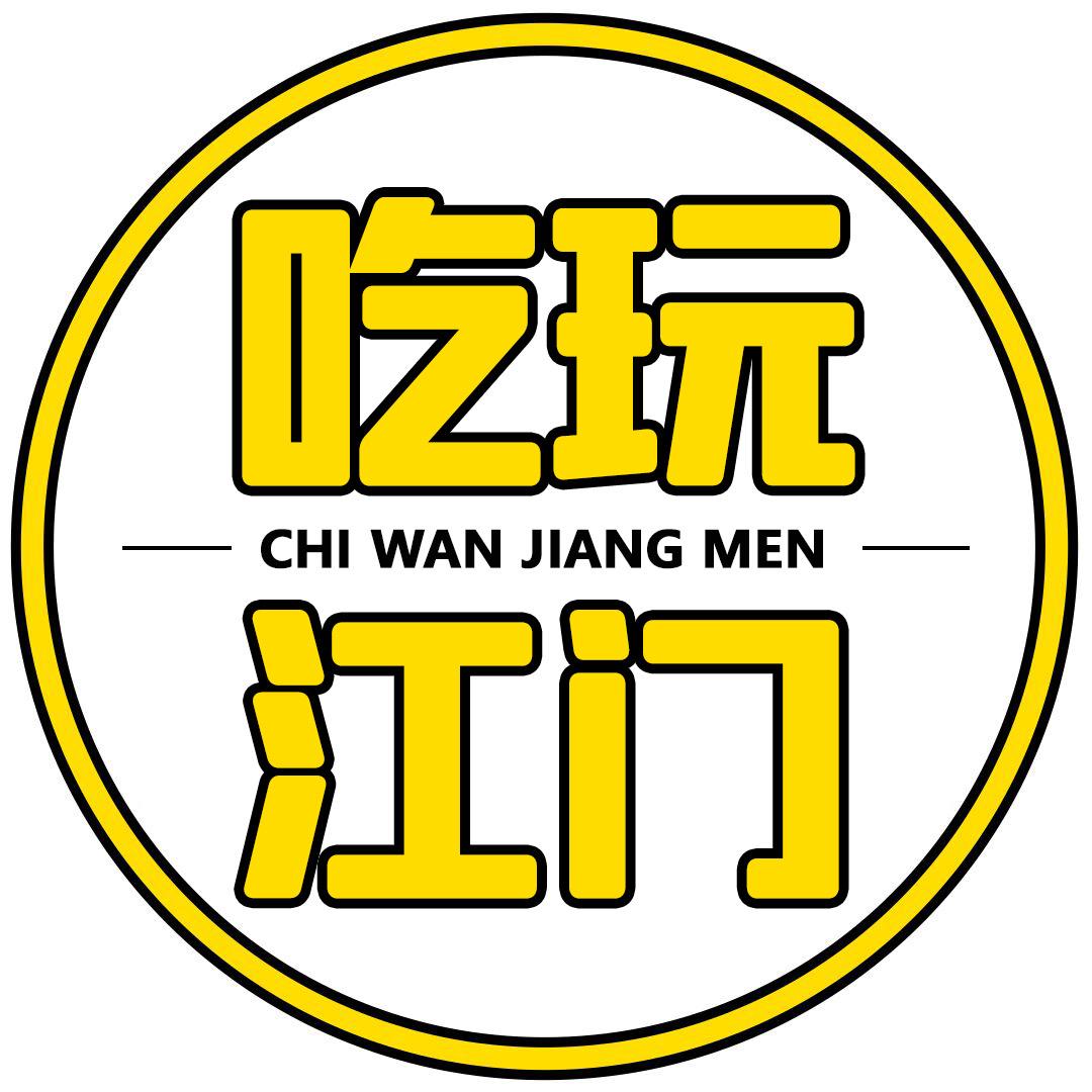 吃玩江门