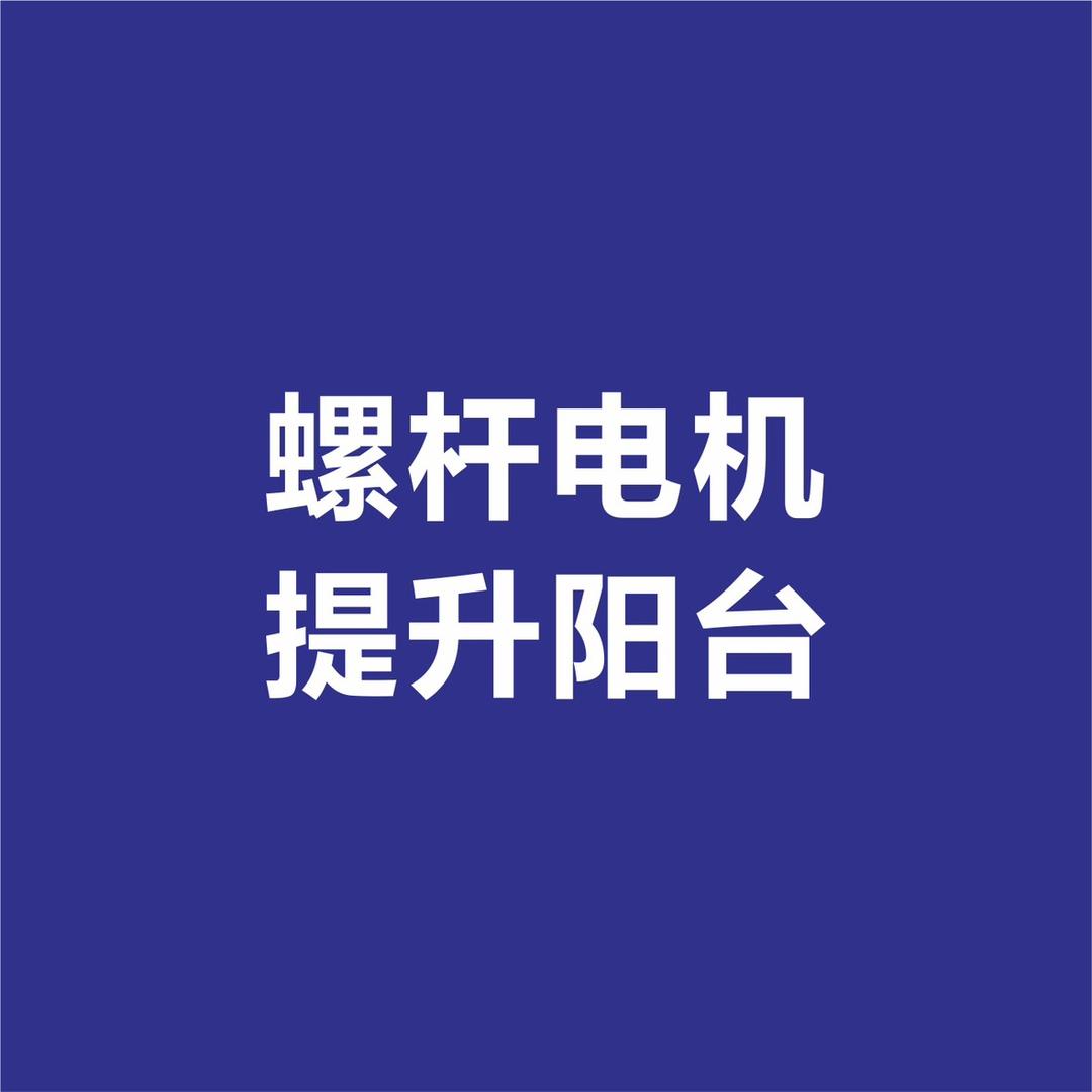 150电动提升窗1390/平