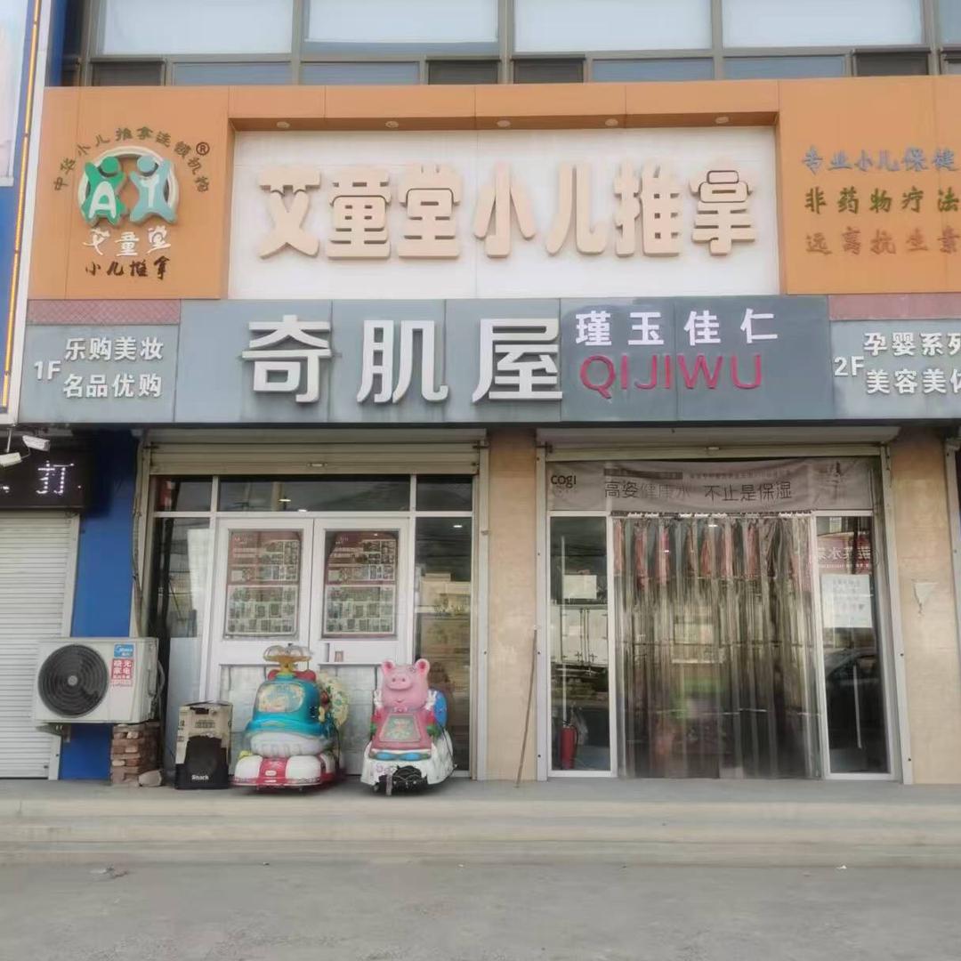 奇肌屋瑾玉佳仁（裴山店）