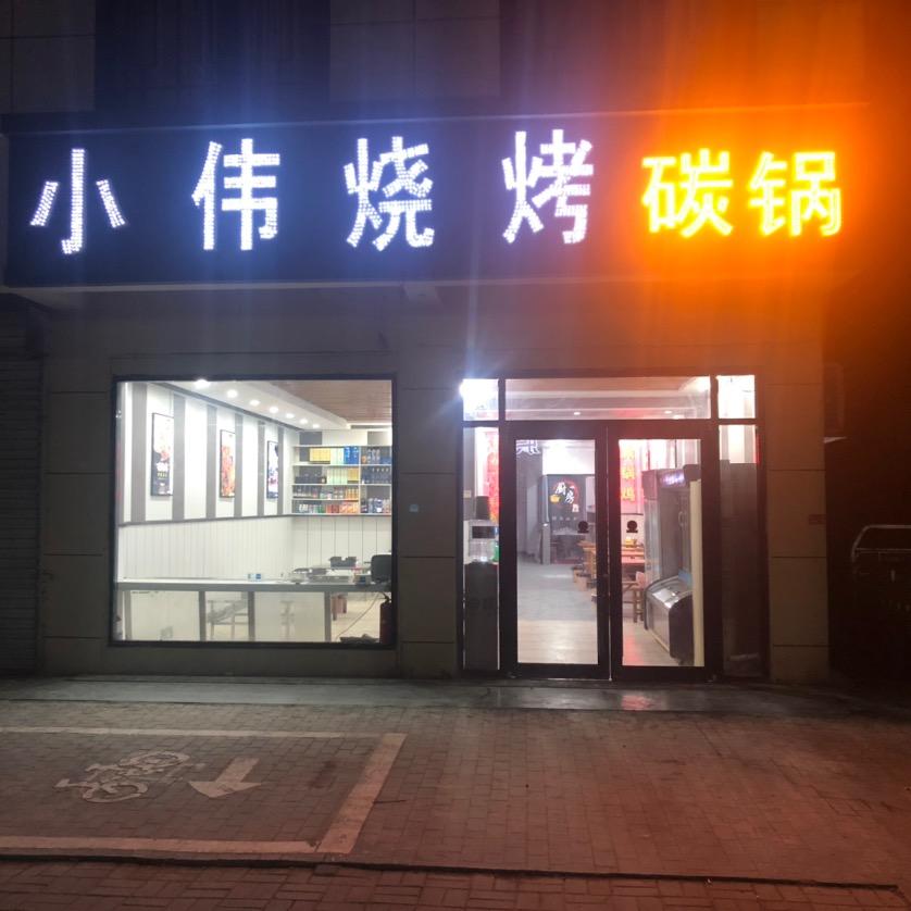 小伟碳锅
