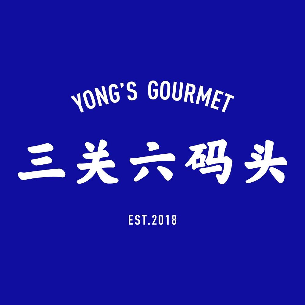三关六码头