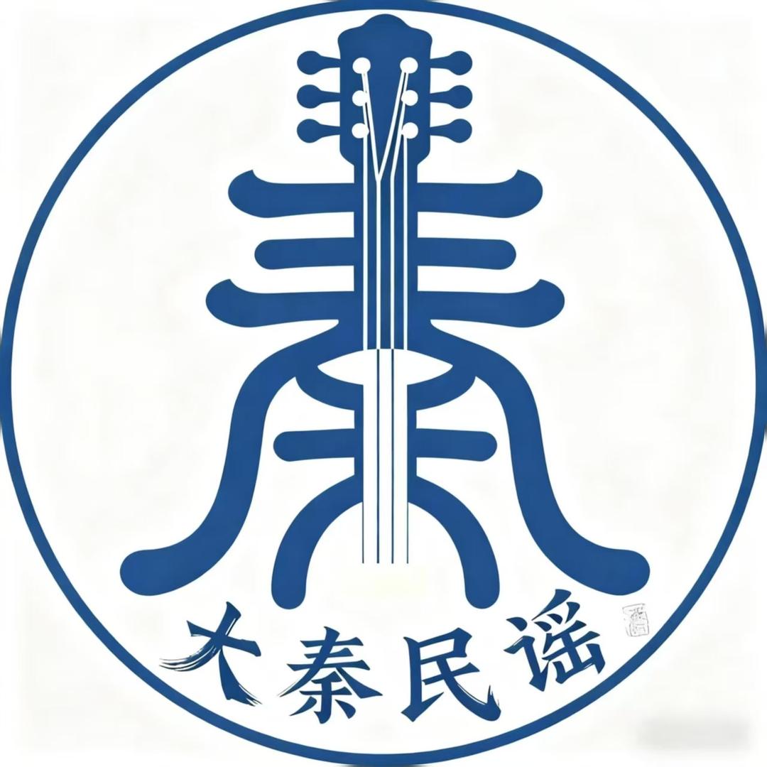大秦民谣官方号