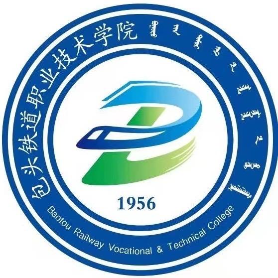 包头铁道职业技术学院