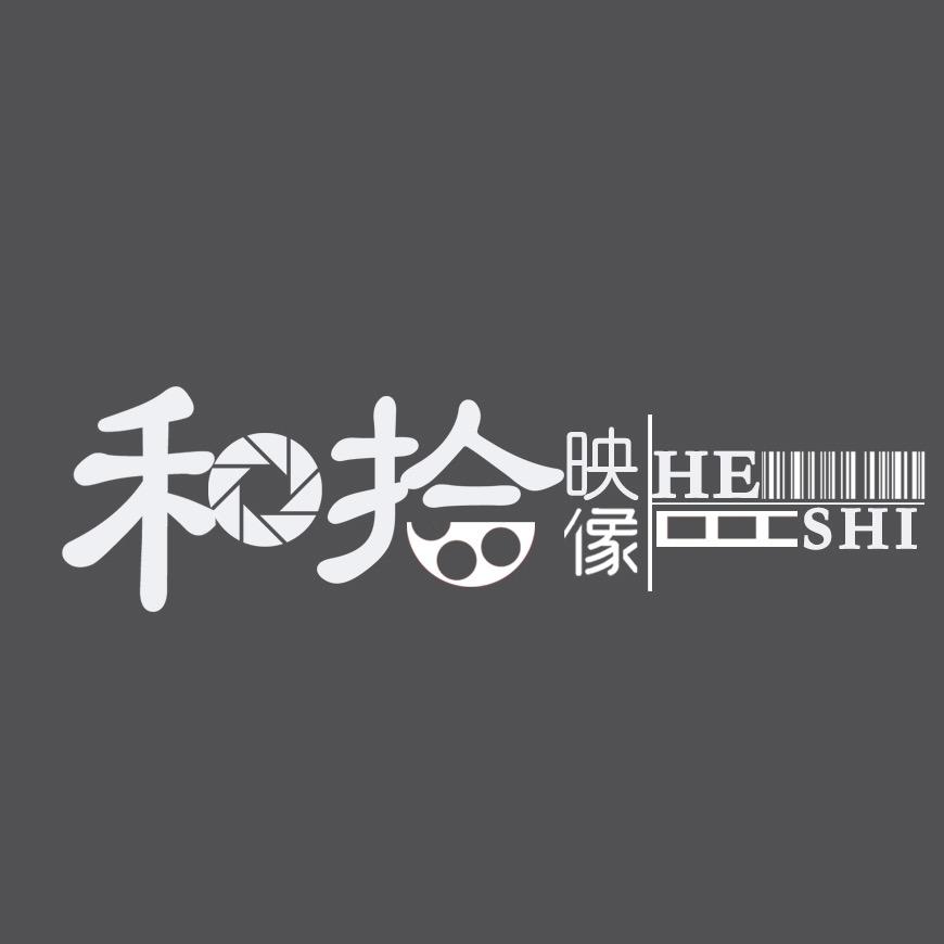 和拾映像婚礼工作室