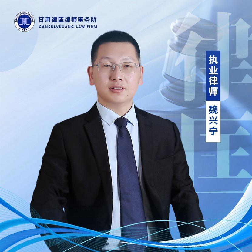 静宁魏兴宁律师