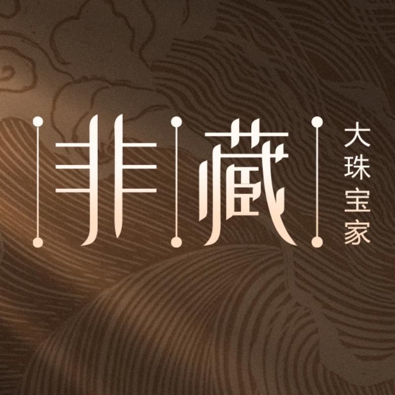 非藏大珠宝家