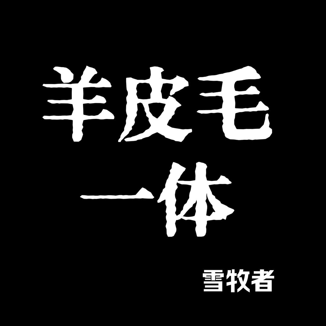 雪牧者羊毛工厂