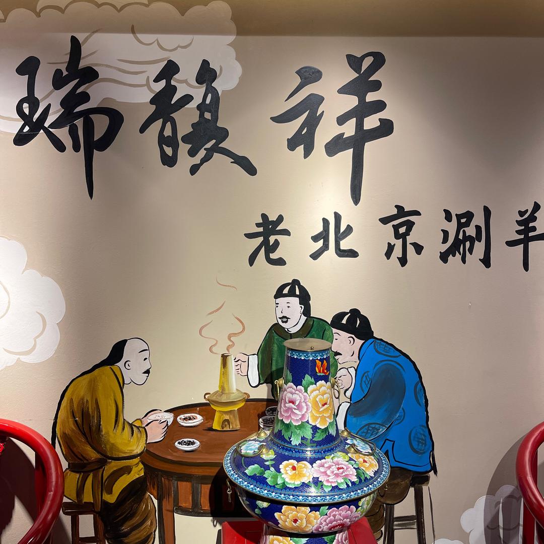 瑞馥祥无限量点餐铜锅涮（砂之船店）