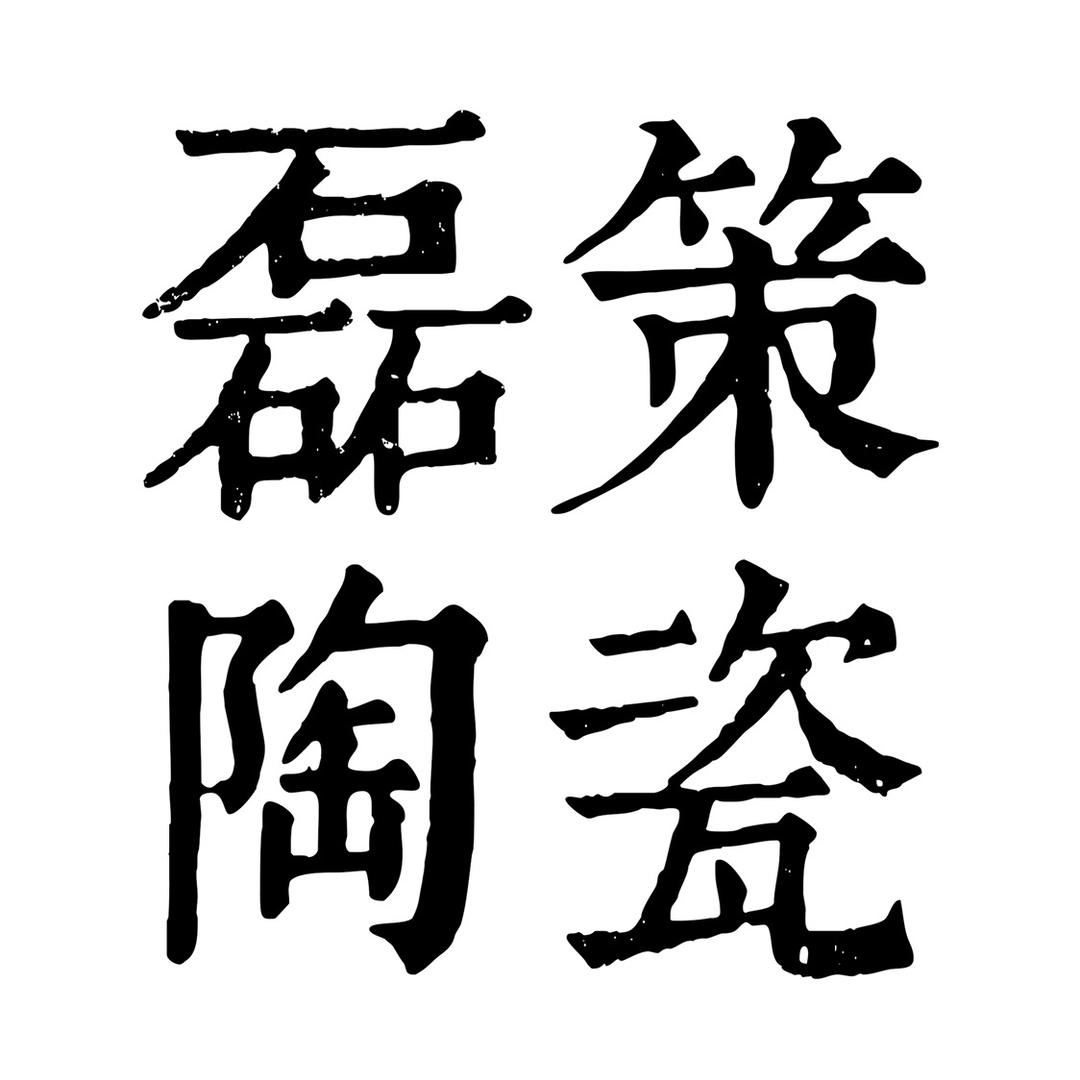 磊策陶瓷店