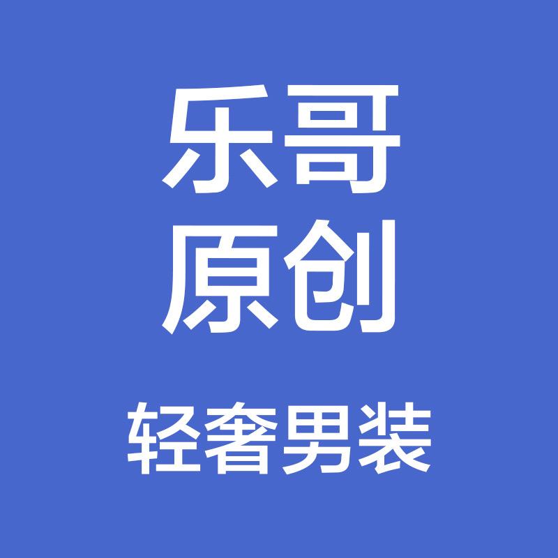 乐哥原创轻奢男装