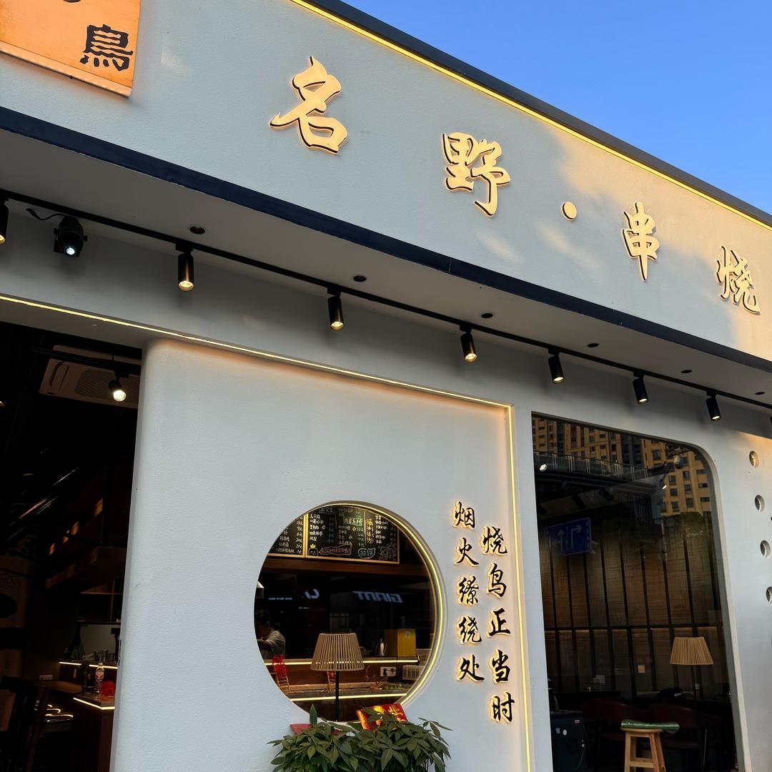 名野串烧【掌起店】