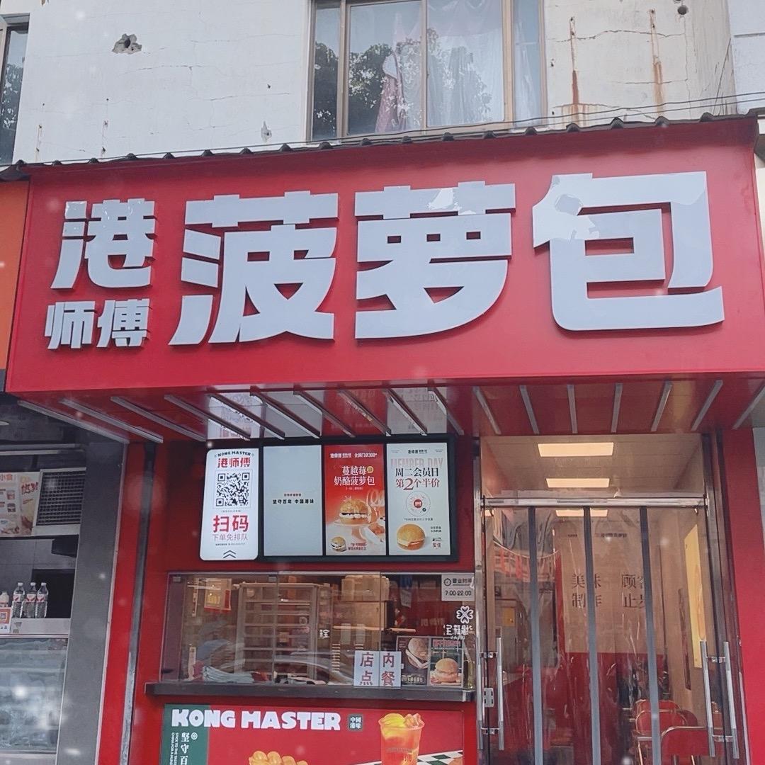 港师傅菠萝包(东山店)