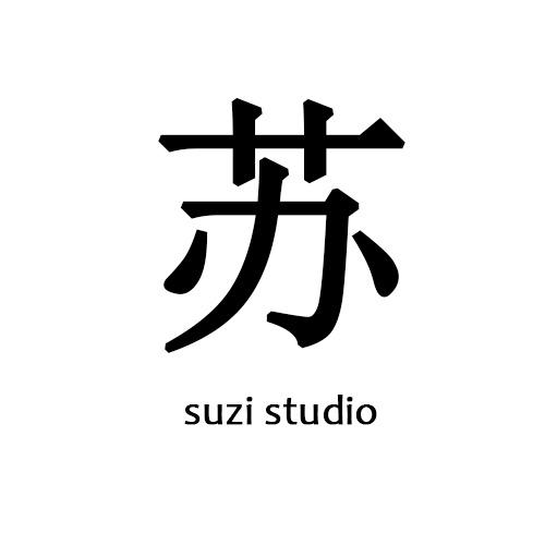 苏子工作室