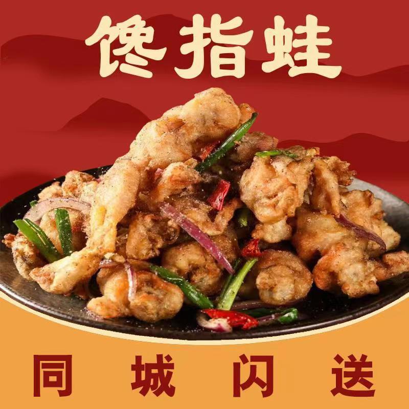 馋指蛙·椒盐牛蛙