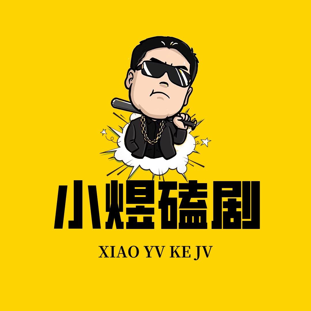 小煜说剧