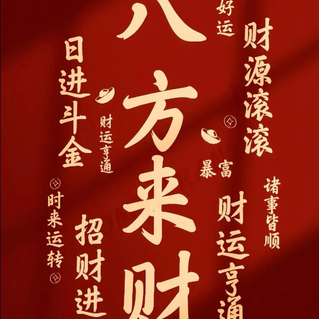 八方来财