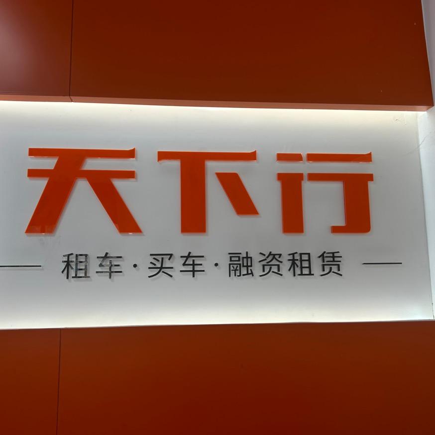 东莞天下行(以租代购)