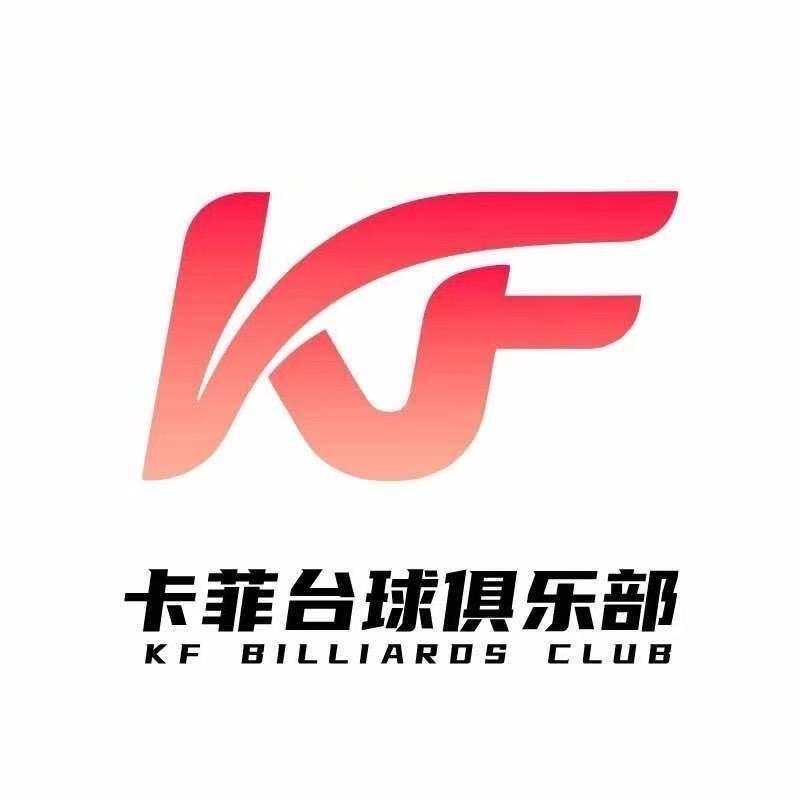 卡菲台球俱乐部