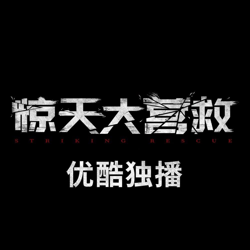 电影惊天大营救
