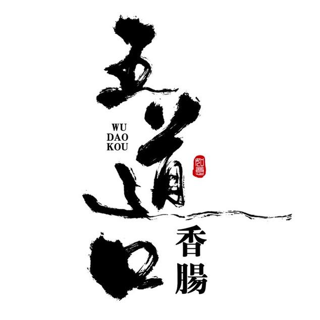 五道口香肠