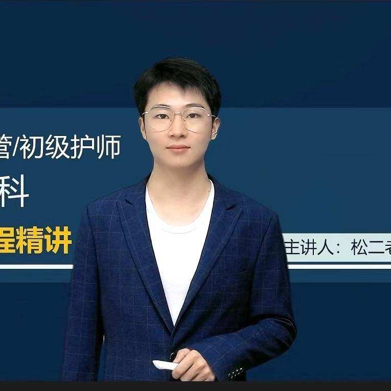 松二讲主管
