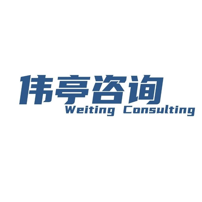 天津落户升学伟亭咨询