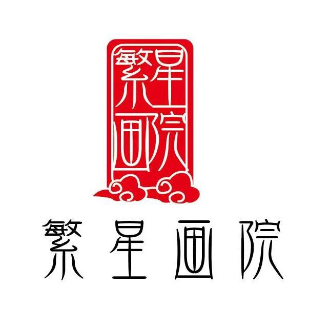 繁星国画院
