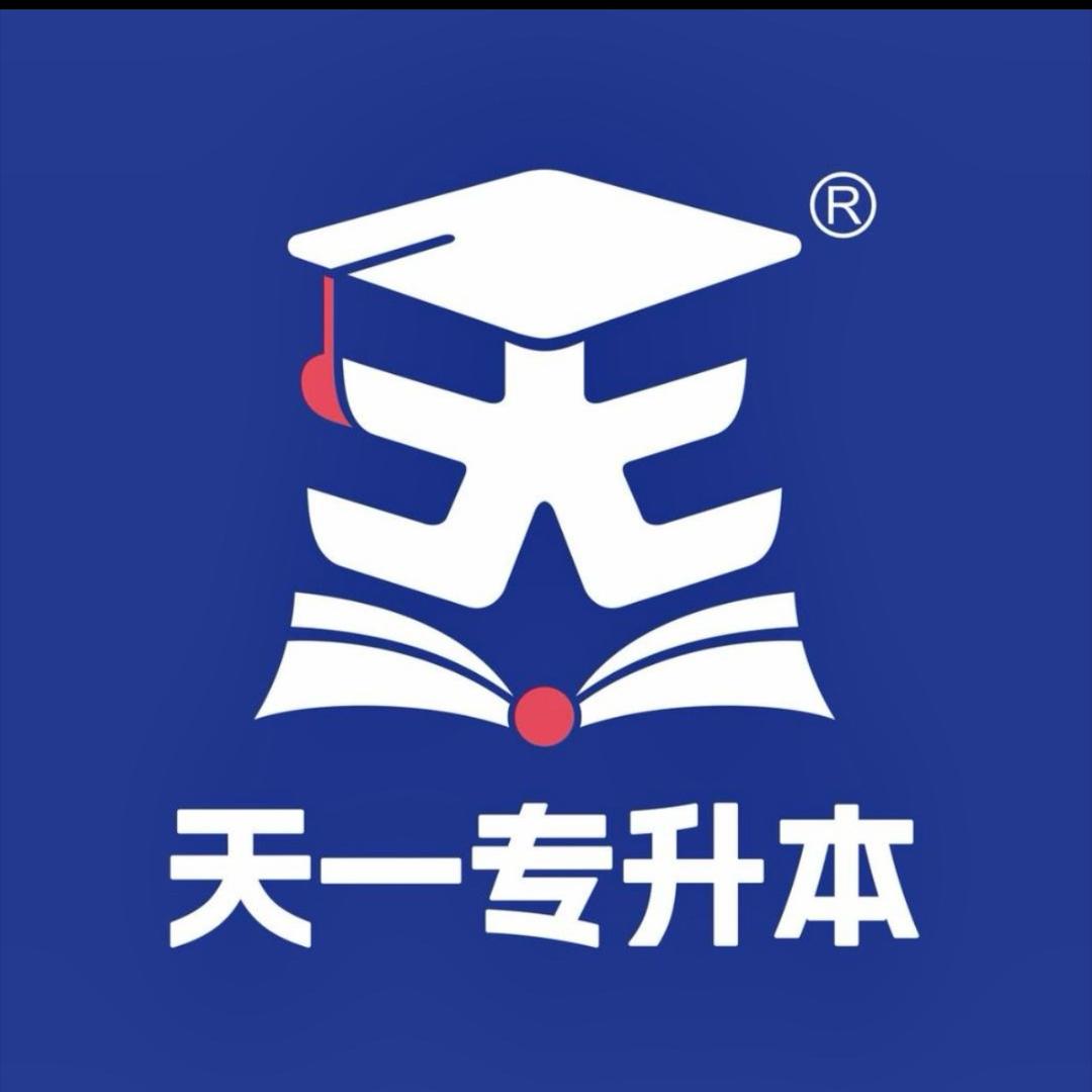 天一专升本课程咨询部（总部校区）
