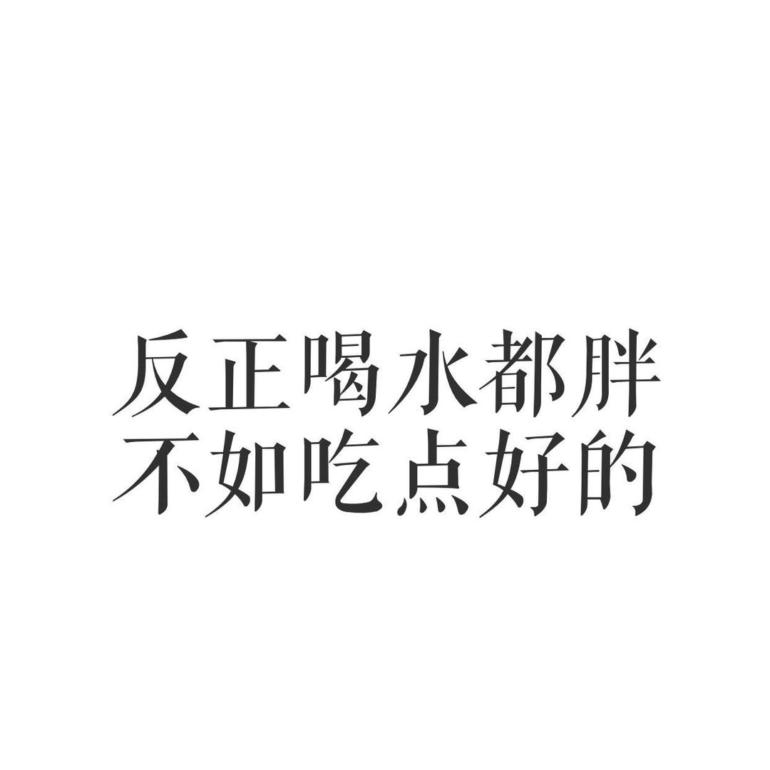 精选好物