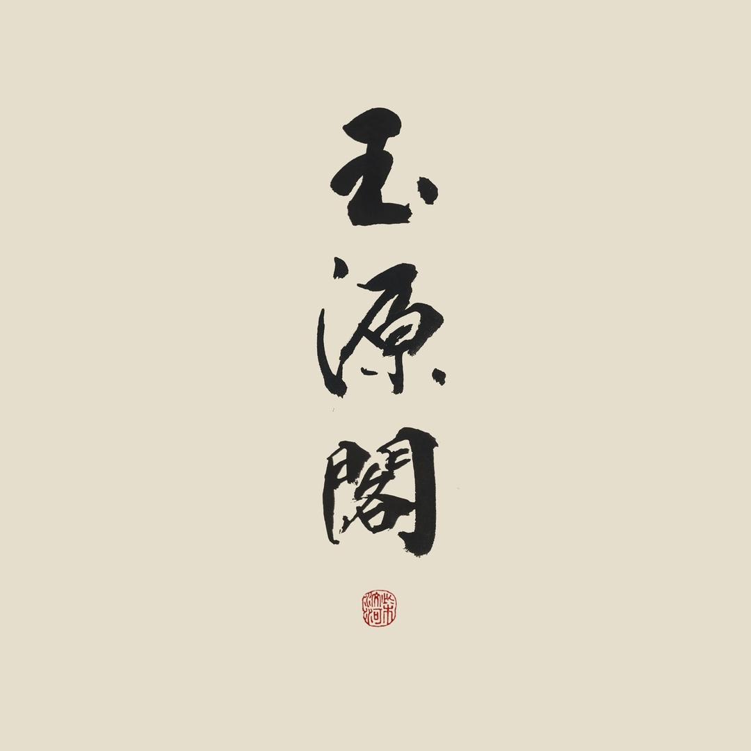 玉源阁.