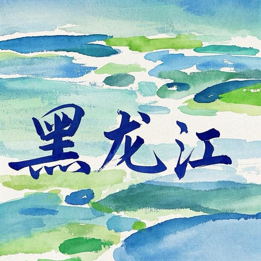 《这就是黑龙江》官方