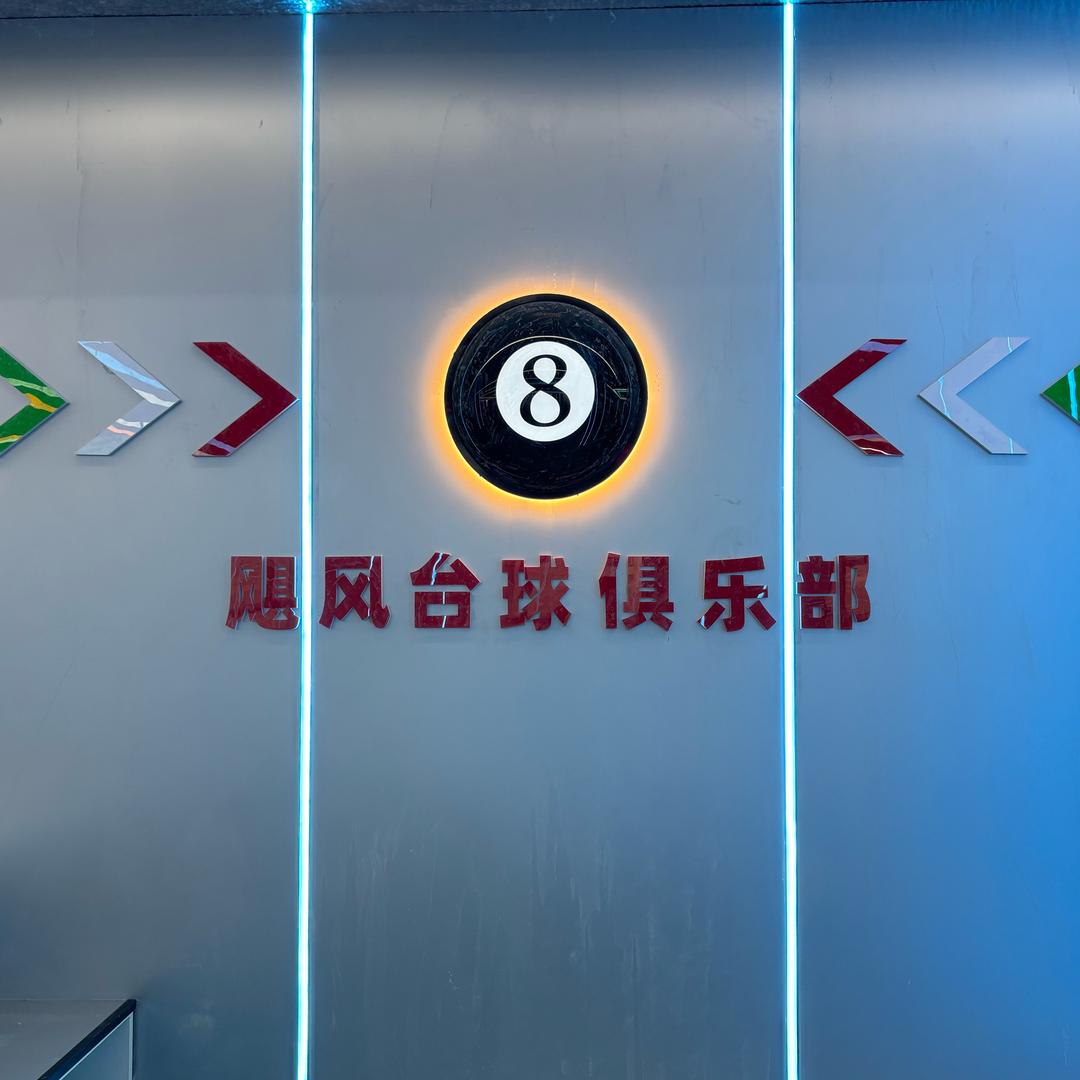 台球俱乐部