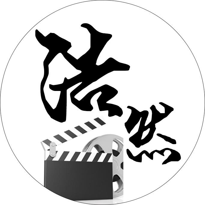浩然剪辑