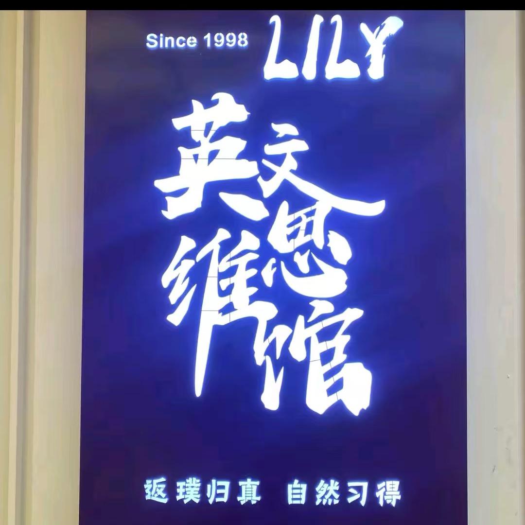 欢心lily思维馆--南关店