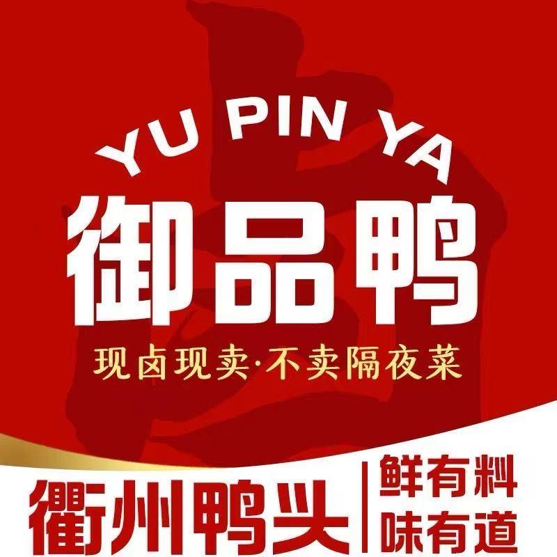 御品鸭衢州鸭头总店