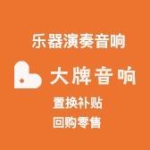 大牌音响置换站