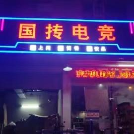 广州市番禺区国抟网吧