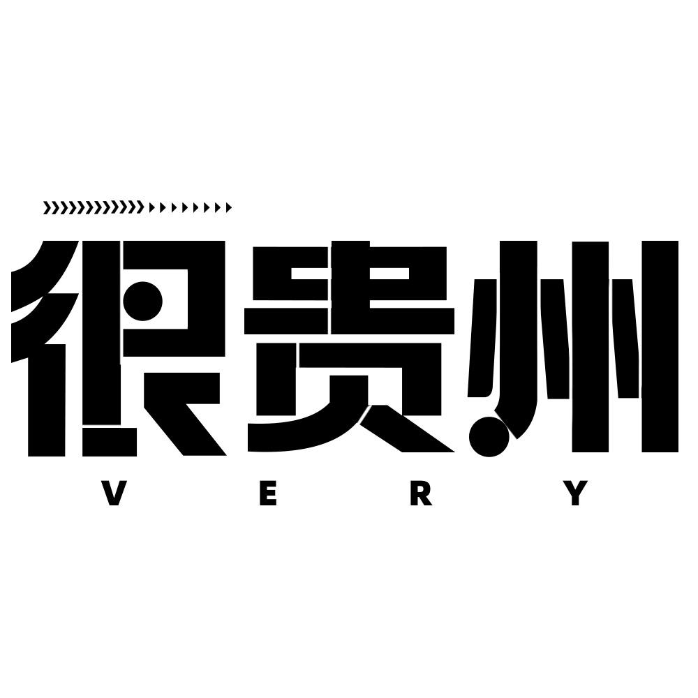 很贵州