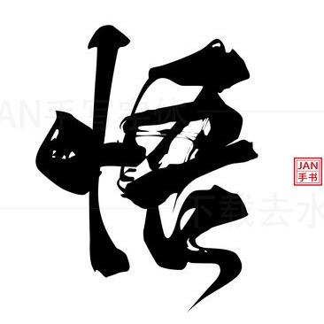 悟