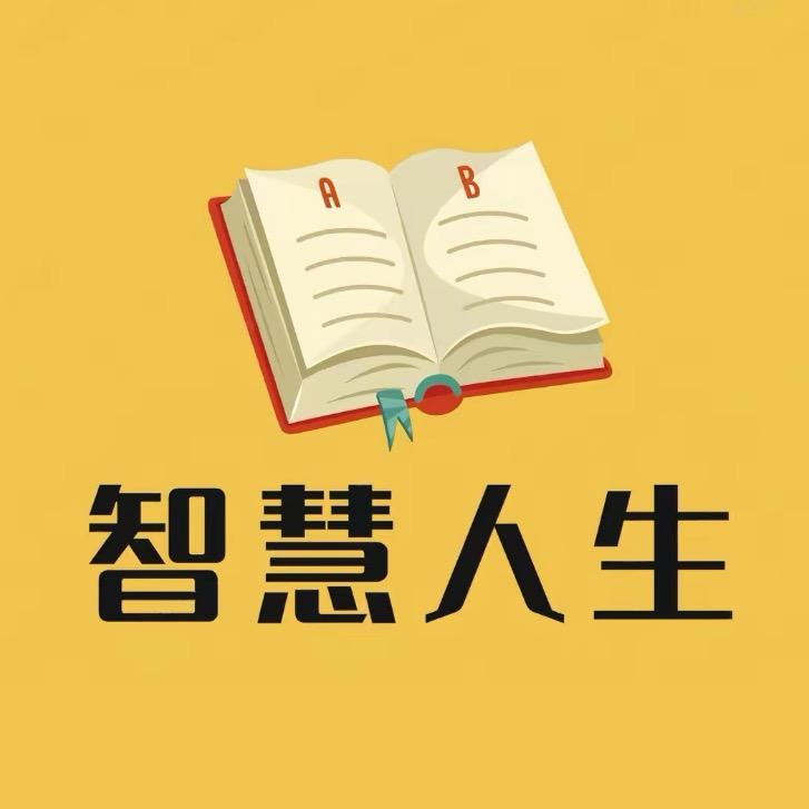 智慧人生