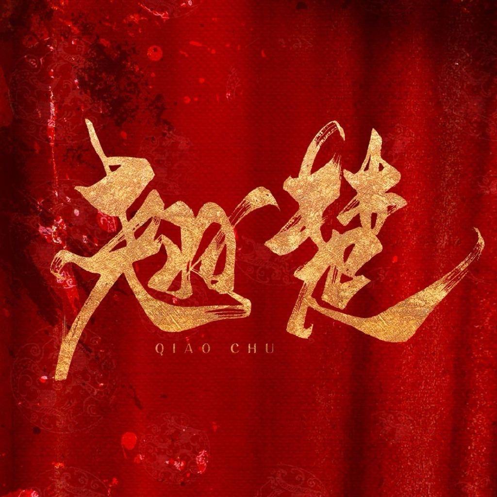 电视剧楚后（翘楚杀青版）