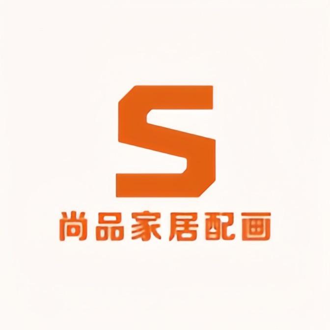 尚品家居软装配画