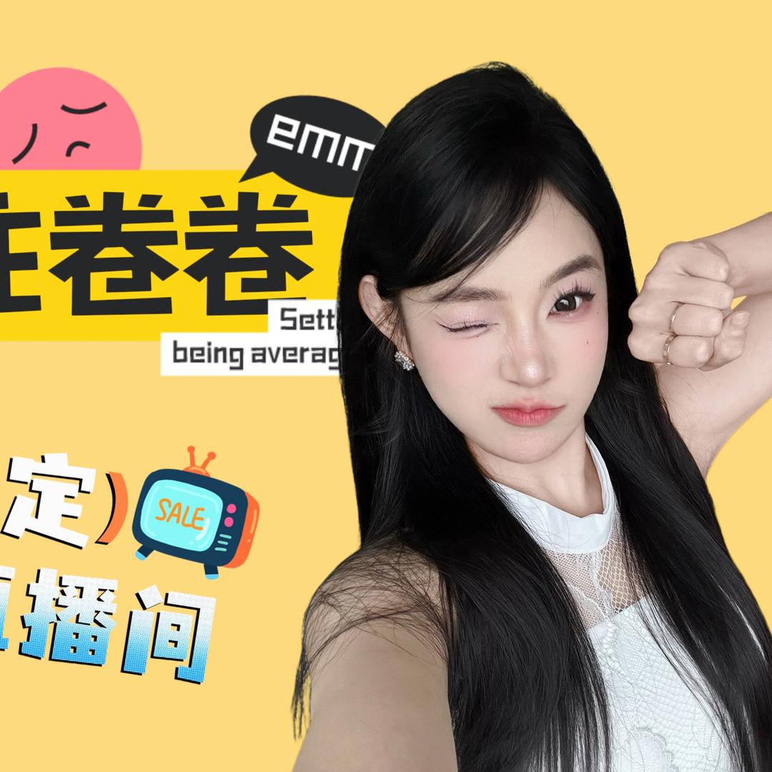 萝卜不吃卷卷（好物版）